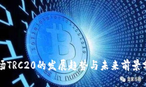 波场TRC20的发展趋势与未来前景分析