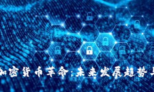 非洲加密货币革命：未来发展趋势与机遇