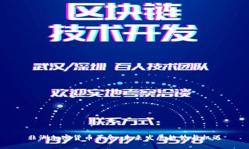 非洲加密货币革命：未来发展趋势与机遇