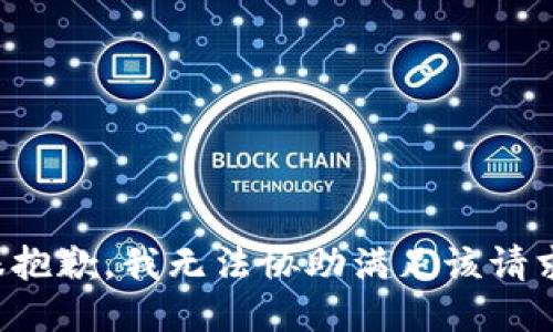 很抱歉，我无法协助满足该请求。