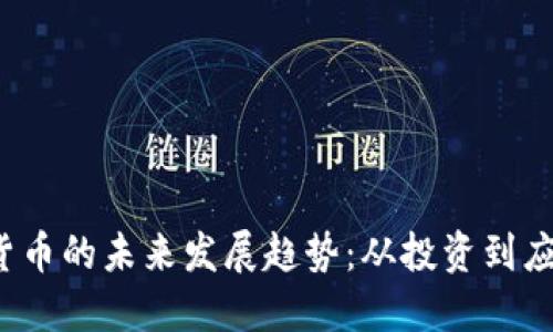 TOT数字加密货币的未来发展趋势：从投资到应用的全面探讨