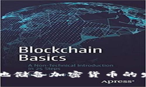 未来五年各地储备加密货币的发展趋势分析