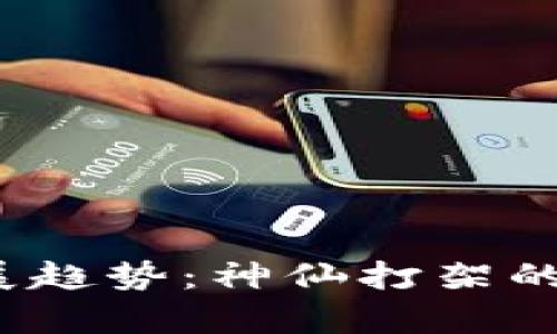 加密货币未来发展趋势：神仙打架的背后究竟有什么？