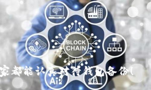 wallet_backup/wallet_backup

什么是钱包备份？
在数字货币和区块链普及的时代，越来越多人选择将资产存储在数字钱包中。然而，这样的选择也伴随着一定的风险，比如不小心删除钱包、电脑故障或被黑客攻击等情况，所以，进行钱包备份显得尤为重要。备份就是将数字钱包中的密钥和其他重要信息保存到安全的地方，以防止意外丢失。

钱包备份的重要性
为什么我们要强调钱包备份的重要性呢？首先，数字货币一旦丢失，几乎是无法追踪和恢复的。很多人一开始可能并不太在意备份，认为自己的资产会很安全，但现实却常常让人感到遗憾。想象一下，当你的设备崩溃，钱包文件失踪时，辛辛苦苦积累的财富瞬间化为泡影。这是多么让人痛心的事情！因此，严格按照正确步骤进行备份，我们才能更安心地享受数字货币的便利。

如何备份钱包？
备份钱包的方法有很多种，具体取决于你使用的是哪种类型的钱包。下面我们来逐一介绍：

h4热钱包备份/h4
热钱包是指时时在线的数字钱包，通常在手机或电脑上使用。如果你使用的是热钱包，如某个手机应用程序，备份的方法通常如下：
ol
li在钱包设置中找到“备份”选项。/li
li系统会提示你导出备份文件，通常这个文件格式是“*.json”或“.txt”。/li
li将这个文件保存在一个安全的地方，例如外部硬盘、加密的USB闪存盘，或者安全的云存储服务中。/li
li同时，将助记词（通常是12~24个随机单词）抄写下来，放在安全的位置。绝对不要与他人分享。/li
/ol

h4冷钱包备份/h4
冷钱包是指不与互联网连接的设备，通常安全性更高。常见的冷钱包有硬件钱包和纸钱包。备份方法如下：
ol
li对于硬件钱包，一般在设备的设置中会有“备份”选项，跟随指示操作即可。/li
li纸钱包备份则需要在生成钱包的页面记录下公钥和私钥，并把它们保存在安全的地方，避免与任何人分享。/li
li在生成纸钱包时，确保使用安全的网络环境，尽量避免在公共场合进行操作。/li
/ol

备份后的管理
虽然完成了备份，但后续的管理同样重要。钱包备份后，我们应该注意哪些关键点呢？
ul
li定期检查备份文件的安全性，确保没有被损坏或丢失。/li
li如有新设备，请及时进行新的备份，确保安全。/li
li在更新设备时，务必提前备份好之前的钱包信息。/li
li学习一些基础的安全知识，不要轻信任何可疑信息。/li
/ul

可能的问题

h4备份的钱包信息丢失了该怎么办？/h4
如果你不小心丢失了备份的钱包信息，首先要保持冷静。备用的对策是，在创建钱包时是否有进行助记词的抄写。如果有，对于大多数钱包，只要你有助记词，便可重新导入钱包，恢复里面的信息。
然而，如果没有备份信息，就真的没有其他解决方案，资产会变得不可逆转。虽然这听上去非常遗憾，但这也是为何我们在这篇文章中，一再强调备份钱包的重要性。

h4如何确保备份信息的安全性？/h4
这是一个非常好的问题！确保备份信息的安全性，首先，应保存在不容易被他人获取的地方。下面是一些实践建议：
ul
li将备份文件存储在加密硬盘或加密文档中。/li
li如果保存在云存储，确保选用安全的服务商，并启用双因素认证。/li
li绝对不要轻易分享你的备份信息，尤其是助记词。/li
li定期更新和检查你的备份，确保它始终是最新的。/li
/ul
真正做到这些，让你的数字资产在管理上更为安全。

总结来说，钱包备份是每一个数字货币用户都应当重视的问题。通过合理的备份方式和安全的管理措施，我们可以在潜在风险和损失中，更有效地保护自己的资产。希望大家都能认真对待钱包备份！