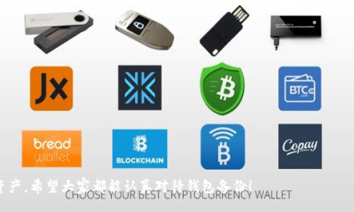 wallet_backup/wallet_backup

什么是钱包备份？
在数字货币和区块链普及的时代，越来越多人选择将资产存储在数字钱包中。然而，这样的选择也伴随着一定的风险，比如不小心删除钱包、电脑故障或被黑客攻击等情况，所以，进行钱包备份显得尤为重要。备份就是将数字钱包中的密钥和其他重要信息保存到安全的地方，以防止意外丢失。

钱包备份的重要性
为什么我们要强调钱包备份的重要性呢？首先，数字货币一旦丢失，几乎是无法追踪和恢复的。很多人一开始可能并不太在意备份，认为自己的资产会很安全，但现实却常常让人感到遗憾。想象一下，当你的设备崩溃，钱包文件失踪时，辛辛苦苦积累的财富瞬间化为泡影。这是多么让人痛心的事情！因此，严格按照正确步骤进行备份，我们才能更安心地享受数字货币的便利。

如何备份钱包？
备份钱包的方法有很多种，具体取决于你使用的是哪种类型的钱包。下面我们来逐一介绍：

h4热钱包备份/h4
热钱包是指时时在线的数字钱包，通常在手机或电脑上使用。如果你使用的是热钱包，如某个手机应用程序，备份的方法通常如下：
ol
li在钱包设置中找到“备份”选项。/li
li系统会提示你导出备份文件，通常这个文件格式是“*.json”或“.txt”。/li
li将这个文件保存在一个安全的地方，例如外部硬盘、加密的USB闪存盘，或者安全的云存储服务中。/li
li同时，将助记词（通常是12~24个随机单词）抄写下来，放在安全的位置。绝对不要与他人分享。/li
/ol

h4冷钱包备份/h4
冷钱包是指不与互联网连接的设备，通常安全性更高。常见的冷钱包有硬件钱包和纸钱包。备份方法如下：
ol
li对于硬件钱包，一般在设备的设置中会有“备份”选项，跟随指示操作即可。/li
li纸钱包备份则需要在生成钱包的页面记录下公钥和私钥，并把它们保存在安全的地方，避免与任何人分享。/li
li在生成纸钱包时，确保使用安全的网络环境，尽量避免在公共场合进行操作。/li
/ol

备份后的管理
虽然完成了备份，但后续的管理同样重要。钱包备份后，我们应该注意哪些关键点呢？
ul
li定期检查备份文件的安全性，确保没有被损坏或丢失。/li
li如有新设备，请及时进行新的备份，确保安全。/li
li在更新设备时，务必提前备份好之前的钱包信息。/li
li学习一些基础的安全知识，不要轻信任何可疑信息。/li
/ul

可能的问题

h4备份的钱包信息丢失了该怎么办？/h4
如果你不小心丢失了备份的钱包信息，首先要保持冷静。备用的对策是，在创建钱包时是否有进行助记词的抄写。如果有，对于大多数钱包，只要你有助记词，便可重新导入钱包，恢复里面的信息。
然而，如果没有备份信息，就真的没有其他解决方案，资产会变得不可逆转。虽然这听上去非常遗憾，但这也是为何我们在这篇文章中，一再强调备份钱包的重要性。

h4如何确保备份信息的安全性？/h4
这是一个非常好的问题！确保备份信息的安全性，首先，应保存在不容易被他人获取的地方。下面是一些实践建议：
ul
li将备份文件存储在加密硬盘或加密文档中。/li
li如果保存在云存储，确保选用安全的服务商，并启用双因素认证。/li
li绝对不要轻易分享你的备份信息，尤其是助记词。/li
li定期更新和检查你的备份，确保它始终是最新的。/li
/ul
真正做到这些，让你的数字资产在管理上更为安全。

总结来说，钱包备份是每一个数字货币用户都应当重视的问题。通过合理的备份方式和安全的管理措施，我们可以在潜在风险和损失中，更有效地保护自己的资产。希望大家都能认真对待钱包备份！