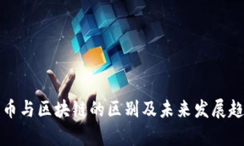 加密货币与区块链的区别及未来发展趋势分析