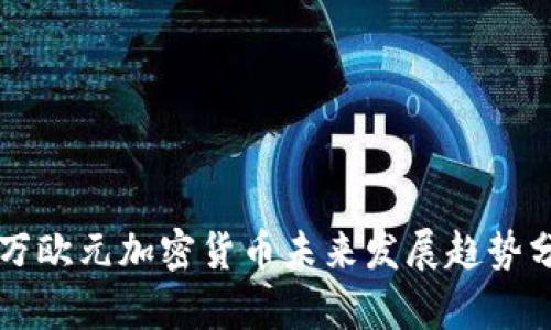 百万欧元加密货币未来发展趋势分析
