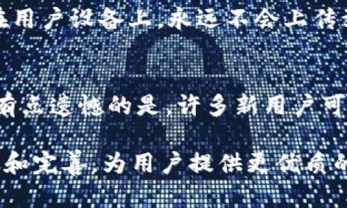 imToken 是一款流行的数字资产钱包，主要用于管理加密货币和数字资产。以下是对 imToken 的一些主要特征和功能的详细描述：

1. 基本介绍
imToken 是一款专业的数字资产钱包，成立于 2016 年，受到了越来越多用户的信赖和使用。它允许用户安全地存储、管理和交易各种类型的加密货币，如以太坊、比特币等。

2. 用户界面设计
imToken 的用户界面非常友好，适合各种层次的用户。无论你是加密货币的新手还是专家，都能轻松上手。用户可以通过简单的步骤进行转账、接收和交易。

3. 安全性
安全性是 imToken 的一大亮点。它采用了多重加密机制，确保用户的私钥和数字资产的安全。此外，imToken 提供了安全的备份方案，使用户可以在设备丢失或损坏时恢复资产。

4. 多种功能
imToken 不仅仅是一个钱包，它还集成了去中心化交易所（DEX）、 DeFi 应用和其他功能。用户可以在钱包内直接进行交易，简化了操作流程，提升了使用体验。

5. 社区和支持
imToken 拥有一个活跃的社区，用户可以在社区内互相交流，分享经验。同时，imToken 也提供了客服支持，以帮助用户解决使用过程中遇到的问题。

6. 未来发展趋势
随着加密货币的不断发展，imToken 也在不断创新和升级。未来，imToken 可能会更加注重用户体验，推出更多适合用户需求的功能和服务。此外，随着 DeFi 生态的壮大，imToken 将会推出更多的去中心化金融服务。

常见问题

h4问题一：imToken 是否安全？/h4
对于许多用户来说，安全性是选择数字资产钱包时最重要的因素之一。imToken 在这方面走在了行业的前列。它的私钥存储在用户设备上，永远不会上传到云端。这意味着用户完全掌控自己的资产，不用担心因为平台漏洞而导致的资产损失。真心觉得，这种设计让人倍感安心。

h4问题二：如何使用 imToken 进行交易？/h4
使用 imToken 进行交易非常简单。用户只需打开钱包，选择想要交易的币种，输入对方地址和金额，点击确认即可完成交易。有点遗憾的是，许多新用户可能会对数字货币钱包的操作流程不够熟悉，因此建议大家在交易前先花一些时间了解操作步骤，这样可以减少不必要的错误。

总的来说，imToken 以其优秀的用户体验和安全性，赢得了越来越多用户的喜爱和信任。在未来的发展中，imToken 还将不断和完善，为用户提供更优质的服务。