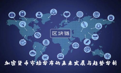 加密货币市场分布的未来发展与趋势分析