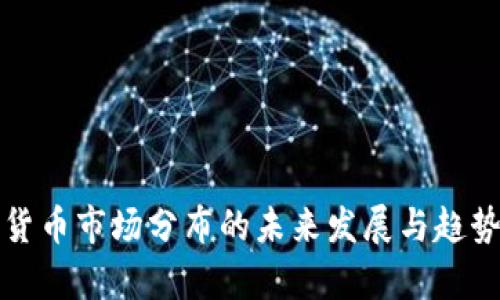 加密货币市场分布的未来发展与趋势分析