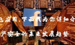 关于如何安全使用imToken这一数字钱包应用，下面