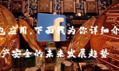 关于如何安全使用imToken这一数字钱包应用，下面我为你详细介绍。首先，我们来看一下相关的和关键词。

imToken安全使用指南：确保你的数字资产安全的未来发展趋势