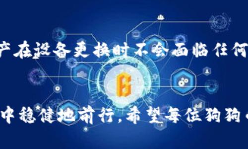tiaoti如何高效备份狗狗币钱包：未来数字货币安全趋势/tiaoti
狗狗币, 钱包备份, 数字货币, 安全性/guanjianci

引言
随着数字货币的蓬勃发展，更多的人开始关注如何有效地管理和保护自己的资产，其中狗狗币（Dogecoin）作为一种备受欢迎的加密货币，牢牢吸引着投资者的目光。备份狗狗币钱包不仅是保障资产安全的一项基本操作，更是随之而来的未来数字货币发展趋势中不可忽视的重要环节。真心觉得，了解狗狗币钱包的备份流程，对于每位投资者来说，都是不可或缺的知识。接下来，让我们深入探讨如何高效备份狗狗币钱包，同时也会结合一些相关问题，以帮助你更好地理解这一过程。

一、狗狗币钱包的类型
在了解备份流程之前，我们首先要了解狗狗币钱包的类型，以便找准备份的对象。狗狗币钱包主要分为以下几种：
ul
    listrong桌面钱包：/strong这类钱包直接安装在个人计算机上，适合长期存储和管理。例子包括Dogecoin Core等。/li
    listrong移动钱包：/strong适用于智能手机，方便随时随地进行交易。常见的有Coinomi和Trust Wallet等。/li
    listrong在线钱包：/strong这些钱包通常由第三方提供，使用方便但安全性较低。例如，币安等交易平台提供的在线钱包。/li
    listrong硬件钱包：/strong最安全的选择，通过专用设备存储私钥，如Trezor和Ledger。/li
/ul
根据你使用的钱包类型，备份方式也有所不同。

二、狗狗币钱包备份流程
接下来，让我们一起来看看备份狗狗币钱包的具体流程。备份的钱包内容主要是私钥和助记词，这些都是你访问和管理狗狗币的关键。

h41. 备份桌面钱包/h4
如果你使用的是桌面钱包，如Dogecoin Core，请按照以下步骤操作：
ol
    li打开Dogecoin Core客户端，确保你已经同步完区块链数据。/li
    li点击“文件”菜单，然后选择“钱包备份”。/li
    li选择一个安全的位置，命名你的备份文件（保持文件名简单明了），确保文件的扩展名为.dogecoin。/li
    li保持备份文件的安全，避免上传到第三方平台或在不安全的环境中保存。/li
/ol

h42. 备份移动钱包/h4
若你使用移动钱包，如Coinomi，请遵循以下步骤：
ol
    li进入应用程序，进入设置选项。/li
    li找到“备份钱包”选项，系统会提示你生成助记词。/li
    li将助记词（通常为12或者24个英文字母）写下并存放在安全的位置。/li
    li确保你没有在设备上以任何数字形式保存这段助记词，以防止黑客攻击。/li
/ol

h43. 备份在线钱包/h4
使用在线钱包时，如币安，你可以使用平台提供的“导出私钥”功能。但请注意，在线钱包相对不那么安全，最好在必要时使用，减少资产的存放时间。

h44. 备份硬件钱包/h4
硬件钱包的备份通常在你第一次设置钱包时进行。在这个过程中，记下生成的恢复短语，并将其存储在安全的地方。

三、提高钱包备份的安全性
关于钱包备份的安全性，有点遗憾的是许多人在备份之后就松了一口气，其实安全性并不止于备份本身。以下是一些建议可以提高你钱包备份的安全性：
ul
    listrong多重备份：/strong可以进行多份备份，存放在不同的安全地点。/li
    listrong定期检查：/strong定期检查是否能成功恢复备份，确保备份文件没有损坏。/li
    listrong加密存储：/strong对于存储助记词或者私钥的文件，建议进行加密，以防丢失或被盗。/li
    listrong不要共享：/strong切记、切记不要与他人共享你的备份信息，保持高度的隐私。/li
/ul

四、常见问题解答
h4问题一：如果丢失了备份怎么办？/h4
这是一个非常常见的问题。如果丢失了备份文件，取决于你使用的狗狗币钱包类型，恢复方案会有所不同。对于桌面和硬件钱包，如果丢失了私钥或者助记词，可能会导致你永远无法访问数字资产。真心觉得这是一个非常大的风险，因此在备份时一定要谨慎。
不过，无论如何，建议你在平时使用现有资产的同时，多做几份备份，并保持安全存储。这样，即使有一份丢失，其他备份仍然可以使用。

h4问题二：狗狗币钱包能否恢复到另一台设备上？/h4
当然可以！这是狗狗币钱包的一大优点。如果你更换了设备，只需将备份文件导入新的钱包客户端，你就可以访问自己以前的资产。对于硬件钱包，你可以将恢复短语输入到新的硬件钱包中，以便访问你的资产。这样能让你的资产在设备更换时不会面临任何风险。有点遗憾的是，如果没有备份，可能会导致资产的永久丢失。

结论
在这个数字化时代，我们对安全性的敏感程度提升到了新的高度。狗狗币钱包的备份不仅是保护我们资产的第一步，更是未来数字货币安全的必然趋势。通过了解备份流程，增强安全性，我们就能在这个充满机遇与风险的领域中稳健地前行。希望每位狗狗币持有者都能意识到钱包备份的重要性，并积极采取相应的措施保障自己的数字财富。记住，在快速变化的数字金融世界中，采取预防措施就是保护自己最好的一步！