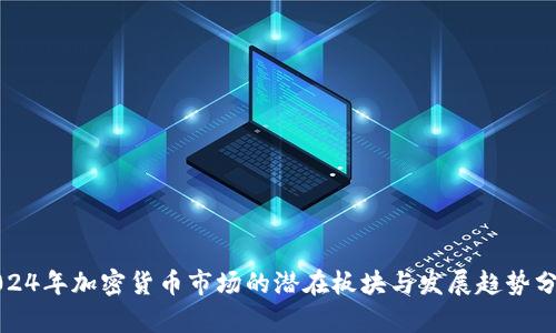 2024年加密货币市场的潜在板块与发展趋势分析