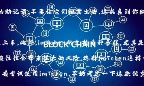 ImToken是一款非常受欢迎的数字货币钱包，支持多种加密货币的存储、管理和交易。以下是一些常见的可以在imToken中接收的币种：

1. **以太坊（ETH）**：作为imToken的核心资产，以太坊是可以轻松接收的。

2. **ERC20代币**：imToken支持众多ERC20代币，包括但不限于USDT、LINK、BAT、DAI、WBTC等。

3. **比特币（BTC）**：虽然imToken主要聚焦于以太坊及其生态系统，但用户仍然可以通过主网资产功能接收比特币。

4. **其他主流币种**：如Litecoin（LTC）、Ripple（XRP）等，也可以通过在imToken中添加相应的代币进行管理。

用户在使用imToken时，需注意选择正确的网络和代币，以确保交易的顺利进行。如果你对某一种特定的币种是否可以接收有疑问，可以直接在imToken钱包中查找该地址是否支持。

### 使用imToken的好处

使用imToken的钱包管理数字货币，有几个显著的优势：

- **安全性**：imToken提供多层安全保障，包括私钥本地存储，减少了被黑客攻击的风险。

- **用户体验**：钱包界面友好，易于使用，适合新手和老用户。

- **多币种支持**：可以满足用户对多种数字资产的管理需求。

- **去中心化**：用户对自己的资产拥有完全控制权，符合区块链去中心化的核心理念。

### 相关问题

1. **imToken如何确保数字资产的安全性？**
   
   imToken采取了多种安全措施来保护用户的数字资产。首先，用户的私钥保存在本地设备，而不是云端服务器，这大大降低了黑客攻击的风险。其次，imToken设有多重验证机制，确保只有授权用户可以访问其资产。此外，imToken还提供了备份和恢复功能，用户可以通过助记词和私钥安全地恢复钱包。

   有时候，用户可能会觉得备份过程复杂，但我们总是能通过网络上的教程找到详细的步骤和说明。也是提醒大家，保护好自己的助记词，不要让它们泄露出去，这关系到你财产的安全，真心觉得备份操作虽然麻烦，但却是必须的。

2. **imToken与其他钱包相比有何优势？**
   
   与其他数字钱包相比，imToken的一个显著优势就是其用户体验。在用户界面设计上，imToken，使得即使是新手用户也能迅速上手。此外，imToken的支持币种多样，尤其是ERC20代币，使得用户可以在一个平台上管理更多资产。

   而且，它的安全性和去中心化特性也是让人感到安心的。虽然有些用户对中心化交易所有点依赖，但我有点遗憾的是，这种依赖往往会带来很大的风险。选择imToken这样一个可靠的钱包，真的能让人拥有更多的控制权与安全感。

总的来说，imToken提供了一种方便、安全的数字资产管理方式，支持市场上多种主流币种，满足了用户的需求和期望。如果你还没有尝试使用imToken，不妨考虑一下这款优秀的数字钱包。