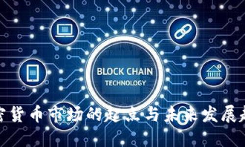 加密货币市场的起点与未来发展趋势