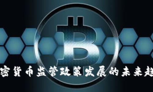 爱尔兰加密货币监管政策发展的未来趋势与挑战