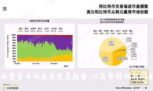 新加坡加密货币的未来发展趋势：从监管到创新的全景分析