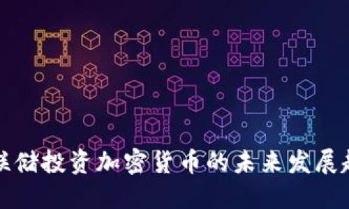 美联储投资加密货币的未来发展趋势
