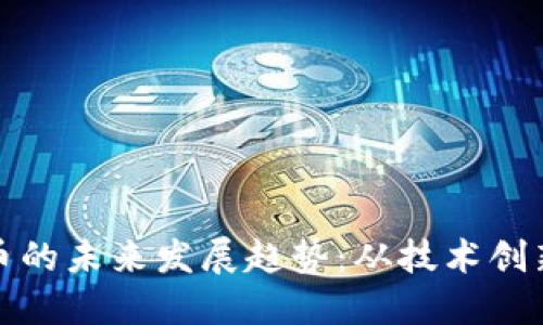 加密数字货币的未来发展趋势：从技术创新到市场接受