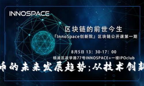 加密数字货币的未来发展趋势：从技术创新到市场接受