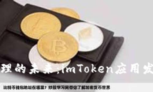 数字资产管理的未来：imToken应用发展趋势分析