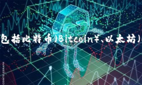 比特派钱包（Bitpie Wallet）是由中国公司开发的数字资产钱包，旨在为用户提供安全和便捷的数字货币存储和管理服务。它支持多种数字货币，包括比特币（Bitcoin）、以太坊（Ethereum）等，因此在加密货币社区中获得了一定的知名度。比特派钱包通过其用户友好的界面和安全措施，帮助用户轻松管理他们的数字资产。

如果你对比特派钱包有更多具体的问题，或者想了解其功能、安全性、使用方法等，欢迎继续提问！