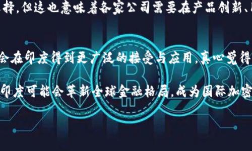 印第安加密货币的未来发展趋势与前景展望

加密货币, 印度, 区块链, 未来趋势/guanjianci

引言：加密货币的崛起与印度的机遇
近年来，加密货币在全球范围内引发了广泛的关注和讨论。尤其是在印度，这个拥有庞大年轻人口的国家，数字货币的热潮似乎来得愈发猛烈。真心觉得，这种新的金融形式不仅为个人投资者提供了新的机会，也为整个国家经济的转型提供了可能的解决方案。随着技术的发展，印度的加密货币市场正在迎来前所未有的发展机遇。

印度加密货币市场的现状
在了解未来趋势之前，首先需要对印度的加密货币市场进行一个全景的观察。目前，印度的加密货币市场正在快速成长，尽管面临着政府的监管和禁令，但投资者和创业者依然对这个市场充满期待。相比于西方国家，印度的加密市场往往被视为新兴市场，其潜力令人惊叹。有点遗憾的是，由于政策的不确定性，许多人对此仍持观望态度。

政策环境与监管挑战
尽管加密货币在印度受到热捧，但政策监管的挑战却如影随形。政府对于加密货币的态度经历过多次波动，令人困惑。在某些时期，政府甚至发出过全面禁止加密货币的言论，这让投资者倍感不安。尽管如此，越来越多的人依然选择进入这一领域，正如我们所看见的，市场在逆境中仍然展现出惊人的韧性。

区块链技术的发展与应用前景
说到加密货币的发展，离不开区块链技术的推动。区块链技术不仅限于作为加密货币的底层框架，它在供应链管理、金融服务、身份验证等多个领域都有着广泛的应用前景。越来越多的印度初创企业开始利用这一技术，开发出多种创新的应用场景。这让我想起了一些相关的创业案例，真心觉得这些小公司在将技术与商业机会结合方面表现出了巨大的潜力。

印度加密货币社区的拥抱与发展
印度的加密货币社区也在不断壮大，越来越多的人通过线上论坛、社群和线下活动讨论加密货币的理念和应用。这种社群文化不仅推动了市场的发展，也为教育普及提供了平台。许多年轻人被这种去中心化的思想吸引，真心觉得他们在推动金融民主化方面展现出了非凡的勇气。

未来的发展趋势：从合规到创新
在未来，印度加密货币市场的发展趋势将注重合规与创新。随着政策环境的改善，投资者和企业将能够更好地参与到这个市场中。政府的监管不仅是一种限制，更是一种保护，能够为投资者提供一个更安全的交易环境。与此同时，创新层面的突破，将催生出新的加密货币项目和企业，为市场注入新鲜活力。

消费者教育与风险管理
为了促进加密货币的健康发展，消费者教育显得尤为重要。公众对加密货币的认知依然较为欠缺，很多人对其风险认识不足，有的人甚至因为缺乏了解而遭受重大的经济损失。有点遗憾的是，市场中的一些骗局也给正当的投资者带来了不必要的困扰。未来的加密货币发展需要更多负责任的教育和信息传播。

可能的相关问题
问题一：印度政府可能采取怎样的政策来推动加密货币的发展？
近年来，印度政府对加密货币的看法似乎逐渐趋于理性，逐步开始探索如何在监管与发展之间找到平衡点。比如，针对加密货币的交易所进行更为透明的监管，引导投资者参与合法的项目，真心觉得这样的举措有助于促进整个行业的健康发展。此外，有可能会设立监管沙箱，鼓励企业在遵循法规的前提下进行创新。

问题二：印度加密货币市场的未来竞争格局如何？
未来，印度的加密货币市场竞争将更加激烈。不仅包括本土的初创企业，还可能吸引大量国际企业的合作与进入。随着市场的不断成熟，投资者将面临更多选择，但这也意味着各家公司需要在产品创新、用户体验和合规性上不断提升自己。真心觉得，只有那些能真正解决用户需求的项目才能在未来竞争中立于不败之地。

结语：积极面对未来，加密货币的无限可能
总体而言，尽管印度的加密货币市场仍面临挑战和不确定性，但我们不能否认其向上的潜力。随着技术的不断演进和政策的逐步改善，未来的数字货币可能会在印度得到更广泛的接受与应用。真心觉得，我们正站在一个崭新的时代前沿，未来的加密货币市场值得我们每个人去关注、参与与期待。

在这个瞬息万变的时代，加密货币带来的变革将深刻影响我们的生活和经济。无论是政策、技术或者是市场，都是前进的动力。我们可以期待，在不久的将来，印度可能会革新全球金融格局，成为国际加密货币领域的重要玩家。

希望这段对印度加密货币的探讨能够激发你对未来的更多思考与探索，无论是作为投资者还是对这个趋势感兴趣的观察者，你都可以从中得到启发。