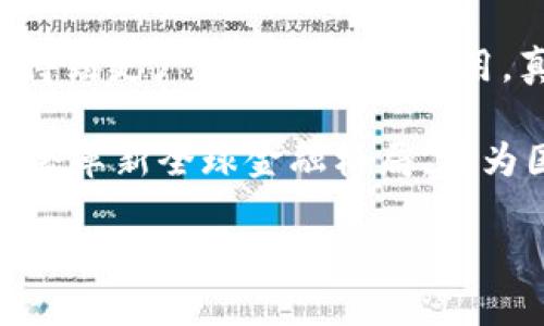 印第安加密货币的未来发展趋势与前景展望

加密货币, 印度, 区块链, 未来趋势/guanjianci

引言：加密货币的崛起与印度的机遇
近年来，加密货币在全球范围内引发了广泛的关注和讨论。尤其是在印度，这个拥有庞大年轻人口的国家，数字货币的热潮似乎来得愈发猛烈。真心觉得，这种新的金融形式不仅为个人投资者提供了新的机会，也为整个国家经济的转型提供了可能的解决方案。随着技术的发展，印度的加密货币市场正在迎来前所未有的发展机遇。

印度加密货币市场的现状
在了解未来趋势之前，首先需要对印度的加密货币市场进行一个全景的观察。目前，印度的加密货币市场正在快速成长，尽管面临着政府的监管和禁令，但投资者和创业者依然对这个市场充满期待。相比于西方国家，印度的加密市场往往被视为新兴市场，其潜力令人惊叹。有点遗憾的是，由于政策的不确定性，许多人对此仍持观望态度。

政策环境与监管挑战
尽管加密货币在印度受到热捧，但政策监管的挑战却如影随形。政府对于加密货币的态度经历过多次波动，令人困惑。在某些时期，政府甚至发出过全面禁止加密货币的言论，这让投资者倍感不安。尽管如此，越来越多的人依然选择进入这一领域，正如我们所看见的，市场在逆境中仍然展现出惊人的韧性。

区块链技术的发展与应用前景
说到加密货币的发展，离不开区块链技术的推动。区块链技术不仅限于作为加密货币的底层框架，它在供应链管理、金融服务、身份验证等多个领域都有着广泛的应用前景。越来越多的印度初创企业开始利用这一技术，开发出多种创新的应用场景。这让我想起了一些相关的创业案例，真心觉得这些小公司在将技术与商业机会结合方面表现出了巨大的潜力。

印度加密货币社区的拥抱与发展
印度的加密货币社区也在不断壮大，越来越多的人通过线上论坛、社群和线下活动讨论加密货币的理念和应用。这种社群文化不仅推动了市场的发展，也为教育普及提供了平台。许多年轻人被这种去中心化的思想吸引，真心觉得他们在推动金融民主化方面展现出了非凡的勇气。

未来的发展趋势：从合规到创新
在未来，印度加密货币市场的发展趋势将注重合规与创新。随着政策环境的改善，投资者和企业将能够更好地参与到这个市场中。政府的监管不仅是一种限制，更是一种保护，能够为投资者提供一个更安全的交易环境。与此同时，创新层面的突破，将催生出新的加密货币项目和企业，为市场注入新鲜活力。

消费者教育与风险管理
为了促进加密货币的健康发展，消费者教育显得尤为重要。公众对加密货币的认知依然较为欠缺，很多人对其风险认识不足，有的人甚至因为缺乏了解而遭受重大的经济损失。有点遗憾的是，市场中的一些骗局也给正当的投资者带来了不必要的困扰。未来的加密货币发展需要更多负责任的教育和信息传播。

可能的相关问题
问题一：印度政府可能采取怎样的政策来推动加密货币的发展？
近年来，印度政府对加密货币的看法似乎逐渐趋于理性，逐步开始探索如何在监管与发展之间找到平衡点。比如，针对加密货币的交易所进行更为透明的监管，引导投资者参与合法的项目，真心觉得这样的举措有助于促进整个行业的健康发展。此外，有可能会设立监管沙箱，鼓励企业在遵循法规的前提下进行创新。

问题二：印度加密货币市场的未来竞争格局如何？
未来，印度的加密货币市场竞争将更加激烈。不仅包括本土的初创企业，还可能吸引大量国际企业的合作与进入。随着市场的不断成熟，投资者将面临更多选择，但这也意味着各家公司需要在产品创新、用户体验和合规性上不断提升自己。真心觉得，只有那些能真正解决用户需求的项目才能在未来竞争中立于不败之地。

结语：积极面对未来，加密货币的无限可能
总体而言，尽管印度的加密货币市场仍面临挑战和不确定性，但我们不能否认其向上的潜力。随着技术的不断演进和政策的逐步改善，未来的数字货币可能会在印度得到更广泛的接受与应用。真心觉得，我们正站在一个崭新的时代前沿，未来的加密货币市场值得我们每个人去关注、参与与期待。

在这个瞬息万变的时代，加密货币带来的变革将深刻影响我们的生活和经济。无论是政策、技术或者是市场，都是前进的动力。我们可以期待，在不久的将来，印度可能会革新全球金融格局，成为国际加密货币领域的重要玩家。

希望这段对印度加密货币的探讨能够激发你对未来的更多思考与探索，无论是作为投资者还是对这个趋势感兴趣的观察者，你都可以从中得到启发。