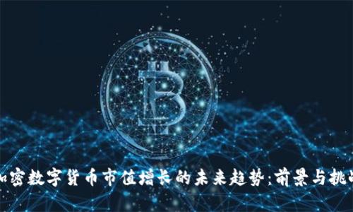 加密数字货币市值增长的未来趋势：前景与挑战