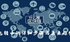 冷钱包转币的详细步骤与未来趋势分析