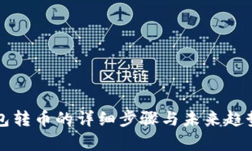 冷钱包转币的详细步骤与未来趋势分析