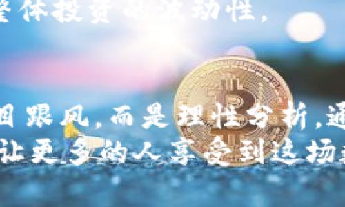 baozi加密货币价格波动的未来趋势与影响因素/baozi
加密货币,价格波动,市场趋势,影响因素/guanjianci

引言：加密货币的魅力与挑战
在过去的十年中，加密货币如比特币和以太坊等迅速崛起，吸引了全球投资者的目光。这种新兴的数字资产不仅改变了传统金融市场的格局，还引发了关于货币、价值和未来经济模式的深刻思考。伴随着价格的剧烈波动，很多人都在思考：“加密货币的价格究竟是怎么变化的？”以及“何时会出现大的价格变动？”相信大家在投资过程中都有这样的疑问，这其实是投资中最核心的问题之一。在这篇文章中，我将深入探讨加密货币价格波动的未来趋势与影响因素。

一、加密货币价格波动的核心因素
加密货币价格的波动受多种因素的影响，这些因素可以分为市场内部因素和外部因素。以下是影响加密货币价格波动的一些核心因素：

h41. 市场需求与供给/h4
和传统商品一样，加密货币的价格受供求关系的驱动。当需求增加而供给保持不变时，价格自然会上涨；反之，当需求减少时，价格就会下跌。尤其是在市场情绪高涨时，投资者的购买欲望会显著提高，从而推动价格上涨。

h42. 监管政策变化/h4
各国政府对加密货币的监管政策变化也是影响价格的重要因素。例如，某国政府宣布将推出更严格的法规，可能导致投资者流出，从而使价格下跌；反之，如果某国出台有利于加密货币发展的政策，价格可能会迅速上涨。投资者必须密切关注这些政策变化，以捕捉可能的投资机会。

h43. 技术进步与应用场景/h4
加密货币不仅是一种交易媒介，更是一种技术革命。随着区块链技术的发展，新兴的应用场景也在不断涌现。例如，去中心化金融（DeFi）平台的兴起，使更多人开始关注和使用加密货币，这也会直接影响价格。在未来，更多创新的技术应用可能会导致新一轮的价格波动。

h44. 市场情绪与媒体报道/h4
市场情绪往往受到媒体报道和社交媒体的影响。当某个加密货币被广泛讨论并受到媒体关注时，投资者可能会受到心理暗示，迅速购入，从而导致价格上涨。相反，负面消息也可能导致投资者恐慌性抛售，价格随之下跌。因此，了解市场情绪也是预测加密货币价格的重要方法。

二、加密货币价格波动的未来趋势
随着加密货币市场的不断发展，价格波动的趋势也逐渐显露出以下几点：

h41. 波动性可能降低/h4
虽然目前加密货币市场的波动性依然较大，但随着市场的成熟和投资者的增加，波动性可能会逐渐降低。这意味着投资者在未来可能会面临相对稳定的价格环境，从而减少投资风险。

h42. 投资机构的参与增加/h4
近年来，越来越多的传统金融机构开始关注并投资于加密货币。这种机构投资者的参与，将为市场带来更多的资金流入，有助于提升市场的流动性，进而对价格的稳定性产生积极影响。

h43. 去中心化金融（DeFi）与NFT的繁荣/h4
随着DeFi和NFT等新兴领域的快速发展，许多新的加密货币及其项目应运而生，带来了新的投资机会。同时，这些新项目也可能对主流加密货币的价格造成冲击，影响其市场表现。

h44. 法规与合规性更加明确/h4
未来几年，随着各国对加密货币的监管政策逐步明确，市场参与者将能够更加有信心地投资于这个市场。合规的加密货币交易所将更加普及，为投资者提供更安全的交易环境。

三、投资者应该关注的几个关键问题
除了价格波动的因素和趋势外，投资者在参与加密货币交易时，还应关注以下两个关键问题：

h4问题一：如何判断何时入场或出场？/h4
很多投资者常常纠结于入场和出场的时机，这是投资者最常遇到的问题之一。真心觉得，投资并不是一个简单的“买入-持有-卖出”过程，而是一个综合考虑市场信息和价格波动的策略。
我建议投资者可以通过技术分析、市场新闻以及自身的风险承受能力来决定何时入场或出场。比如，若技术指标显示价格出现超买状态，可能是卖出时机；反之，若市场情绪趋于悲观，而基本面依然向好，就可能是一个入场机会。

h4问题二：如何控制投资风险？/h4
无论是加密货币投资还是其他类型的投资，控制风险都是至关重要的。尤其在加密货币市场，价格波动性大，风险更加明显。有点遗憾的是，有些投资者在追求利润时忽视了风险管理，导致了不必要的损失。
建议投资者设定合理的止损点，避免因情绪而做出不理智的交易决策；同时，分散投资也能够帮助降低风险，例如不将所有资金投入某一单一加密货币，而是多元化投资组合。这可以作为一种有效的风险管理策略，减少整体投资的波动性。

结论：加密货币的未来充满可能性
总体来看，加密货币市场的未来既充满机遇又挑战重重。随着市场的不断发展，价格波动的因素和趋势也在不断变化。作为投资者，我们需要时刻保持敏感，关注市场动态，把握机会。同时，建议大家在投资过程中，不要盲目跟风，而是理性分析，通过技术与基本面的结合，制定合理的投资策略。
虽然未来的价格波动难以预测，但我相信，只要我们做足功课，保持理性，适时调整策略，就能够在这一充满竞争的市场中找到属于自己的投资机会。期望在不久的将来，加密货币能够真正实现其作为“未来货币”的价值，让更多的人享受到这场数字货币革命的红利。