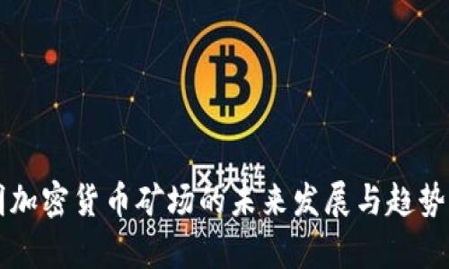 昆明加密货币矿场的未来发展与趋势分析