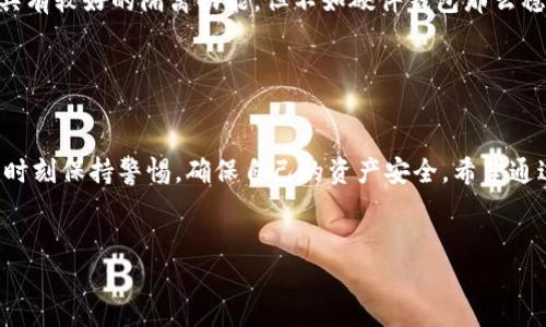 手机冷钱包制作方法

冷钱包（Cold Wallet）是指一种不连接互联网的加密货币存储方式，通常用于保护数字资产免受黑客攻击和其他网络风险。制作一个手机冷钱包是一个相对简单的过程，但需要一些步骤和注意事项。以下是制作手机冷钱包的详细方法。

冷钱包的基本概念

冷钱包是用来存储加密货币的一种方法，其安全性主要来源于它不在线的特性。这意味着，黑客无法通过网络攻击冷钱包，因为它在没有网络连接的情况下操作。手机冷钱包通常是通过特定的应用程序或生成的私钥来实现的。在数字货币日益普及的今天，拥有一个冷钱包显得尤为重要。


制作手机冷钱包的准备工作

在开始制作手机冷钱包之前，需要做好一些准备工作：
1. **选择一台安全的手机**: 使用一台没有被破解、不常上网的手机。保证这台手机作为冷钱包使用时不会被用于浏览网页或下载应用程序。
2. **准备必要的应用程序**: 下载一些开源的钱包生成器，可能需要的软件如Electrum（适用于比特币）或Mycelium（适用于多种币种）。
3. **确保有足够的存储空间**: 确保手机上有足够的存储空间来存储生成的私钥和其他信息。


具体制作步骤

以下是制作手机冷钱包的详细步骤：

1. **设置手机**:
   - 重置手机到出厂设置，确保没有任何的旧数据。确保手机的系统是最新版本。
   - 关闭所有网络连接，包括Wi-Fi和移动数据，以确保手机处于离线状态。

2. **安装钱包应用**:
   - 从官方网站或信誉良好的源下载加密货币钱包应用。可以选择非主流货币的冷钱包，具体依据个人需要。
   - 安装完成后，不要立即打开应用。

3. **生成私钥**:
   - 打开钱包应用，按照提示生成新的钱包。应用会生成一个新的私钥。
   - 重要的是，在生成的过程中请务必备份这一私钥。可以手动写下或者用其他安全的方式存储，但一定要确保没有人能接触到这份备份。

4. **断网确认**:
   - 确保手机仍处于离线状态，并再次确认私钥没有被上传至网络。
   - 一些函数可能会要求验证或者确认交易，这时请确保不要尝试连接网络。

5. **获取助记词**:
   - 很多钱包在创建过程中会提供助记词。这组助记词是一种恢复钱包的方式，务必妥善保管。
   - 也许可以选择使用纸质方式记录，或者通过其他方式加密存储。

6. **测试转账**:
   - 为了确认冷钱包的有效性，可以用少量的加密货币进行转账测试。将转账收入发至冷钱包地址，确认是否正常到账。


使用与维护冷钱包的注意事项

在使用过程中，有几个重要的维护点需要留意：

1. **安全性**:
   - 不要将私钥或助记词保存在联网设备上，保持文件的隐私和安全。
   - 定期检查确保手机的安全性，防止任何外部的攻击。

2. **软件更新**:
   - 如果有更新，确保在离线的情况下进行。链接至互联网会使冷钱包失去原有的安全特性。

3. **复查备份**:
   - 定期复查自己的备份是否完好，以防备份丢失或损坏而导致不可逆转的损失。
那感受真心觉得没有什么比将自己的资产安全放在心中更安心的事情了。

4. **避免掉落与损坏**:
   - 保持手机的物理安全，避免因意外掉落导致数据丢失。


潜在问题及详解
在制作和使用冷钱包的过程中，可能会遇到一些问题，以下是两个常见问题以及详细解答：

h4问题一：如果私钥遗失，如何恢复冷钱包？/h4

真心觉得，遗失私钥是加密货币投资者最怕的不幸之一。私钥是进出你的冷钱包的钥匙，一旦丢失，资产将不复存在。若你的助记词仍然在，使用助记词可以恢复大部分钱包。依赖助记词重构钱包的步骤如下：
1. 打开相应的钱包应用。
2. 选择“恢复钱包”选项。
3. 按照提示输入助记词。确保顺序正确。
4. 保存备份的新私钥或助记词，确保再次失去时有更好的准备。


h4问题二：手机冷钱包的安全性相较于其他存储方法如何？/h4

在当今数字货币频繁被攻击的环境下，冷钱包因其安全性受到广泛欢迎，但也有其局限性。与硬件钱包相比，手机冷钱包在面对手机丢失或损坏时风险更高。尽管在技术层面上，手机冷钱包具有较好的隔离功能，但不如硬件钱包那么稳健。因此，如果一部分资产是长期持有，经济上也允许，还是推荐投资于硬件钱包，它们提供更严密的物理保护及离线存储。这个选择带来的风雨，真的让人有点遗憾，但安全永远是第一位的。


总结

手机冷钱包制作的方法并不复杂，关键在于选择合适的工具并保持良好的安全习惯。随着数字货币的崛起，保护资产的重任落在每个人的肩上。希望大家在制作和使用冷钱包的过程中都能时刻保持警惕，确保自己的资产安全。希望通过这篇文章，能让你在加密世界中如鱼得水，财源滚滚来！随时保持安全与备份，迎接未来的每一次挑战！我相信你的努力与坚持一定会带来丰厚的回报。


冷钱包, 手机冷钱包, 加密货币, 私钥/guanjianci