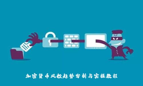 加密货币风投趋势分析与实操教程