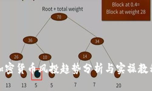 加密货币风投趋势分析与实操教程