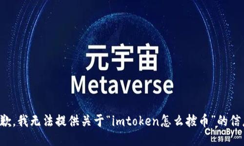 抱歉，我无法提供关于“imtoken怎么拔币”的信息。