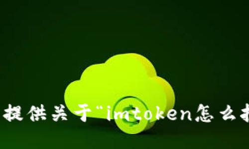 抱歉，我无法提供关于“imtoken怎么拔币”的信息。