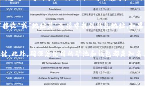 要查看您的矿池和钱包地址，可以按照以下步骤操作：

1. 查看您的矿池地址
一般来说，矿池地址是在您注册矿池帐户时获得的。登录到您所使用的矿池网站，如埃特矿池（Ethermine）、F2Pool、Poolin等，进入矿池的个人账户页面。在一些矿池平台上，您可以看到矿池的地址，也可能在矿池的设置或账户信息中找到。如果您直接连接到矿池，没有注册账户，那么您在矿工软件的配置文件或命令行窗口中可以看到矿池的地址。

2. 查看你的钱包地址
钱包地址通常是由您的钱包客户端生成的。如果您使用的是软件钱包，比如MyEtherWallet、Exodus等，打开钱包软件后，在主界面能轻松找到您的钱包地址。您还可以在“接收”或“地址簿”选项中找到钱包地址。如果是硬件钱包，如Ledger、Trezor，连接设备到电脑后，通常在其配套软件中也能显示钱包地址。务必确保您的钱包地址准确，因为错误的钱包地址可能导致不可逆转的损失。

3. 重要细节
在任何情况下，请确保保护好您的私钥和助记词，因为这些是您访问和控制你的钱包的重要凭证。真心觉得，保护好这些信息是极为重要的，它们绝对是数字资产安全的关键。此外，确保您使用的矿池和钱包都是知名且安全的，以降低风险。

如果您有进一步的问题或者需要更详细的信息，随时可以问我！