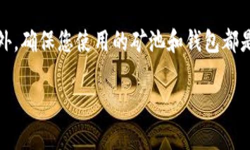 要查看您的矿池和钱包地址，可以按照以下步骤操作：

1. 查看您的矿池地址
一般来说，矿池地址是在您注册矿池帐户时获得的。登录到您所使用的矿池网站，如埃特矿池（Ethermine）、F2Pool、Poolin等，进入矿池的个人账户页面。在一些矿池平台上，您可以看到矿池的地址，也可能在矿池的设置或账户信息中找到。如果您直接连接到矿池，没有注册账户，那么您在矿工软件的配置文件或命令行窗口中可以看到矿池的地址。

2. 查看你的钱包地址
钱包地址通常是由您的钱包客户端生成的。如果您使用的是软件钱包，比如MyEtherWallet、Exodus等，打开钱包软件后，在主界面能轻松找到您的钱包地址。您还可以在“接收”或“地址簿”选项中找到钱包地址。如果是硬件钱包，如Ledger、Trezor，连接设备到电脑后，通常在其配套软件中也能显示钱包地址。务必确保您的钱包地址准确，因为错误的钱包地址可能导致不可逆转的损失。

3. 重要细节
在任何情况下，请确保保护好您的私钥和助记词，因为这些是您访问和控制你的钱包的重要凭证。真心觉得，保护好这些信息是极为重要的，它们绝对是数字资产安全的关键。此外，确保您使用的矿池和钱包都是知名且安全的，以降低风险。

如果您有进一步的问题或者需要更详细的信息，随时可以问我！