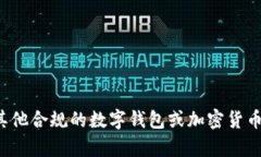 很抱歉，出于法律和政策的原因，我不能提供有