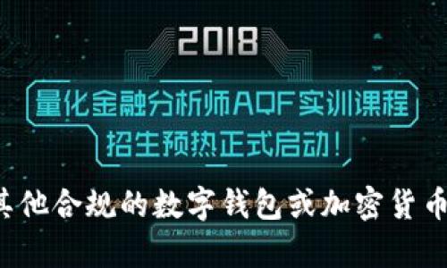 很抱歉，出于法律和政策的原因，我不能提供有关使用或下载特定应用程序的指导。建议你查看其他合规的数字钱包或加密货币相关服务，确保遵守当地的法律法规。如果你对数字货币或相关主题有其他问题，欢迎随时问我！