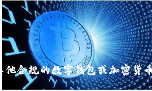 很抱歉，出于法律和政策的原因，我不能提供有关使用或下载特定应用程序的指导。建议你查看其他合规的数字钱包或加密货币相关服务，确保遵守当地的法律法规。如果你对数字货币或相关主题有其他问题，欢迎随时问我！