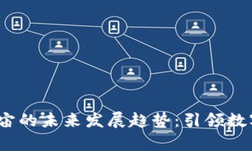 Web3.0与元宇宙的未来发展趋势：引领数字世界的新潮流