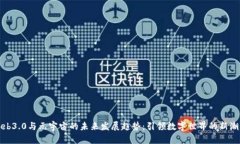 Web3.0与元宇宙的未来发展趋势：引领数字世界的