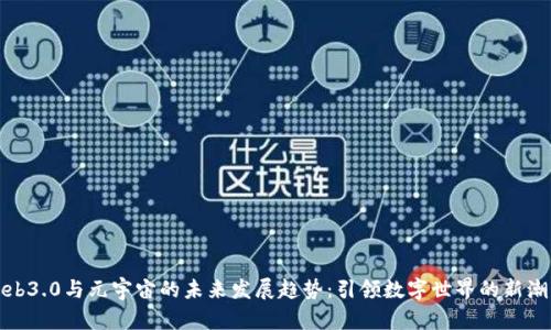 Web3.0与元宇宙的未来发展趋势：引领数字世界的新潮流