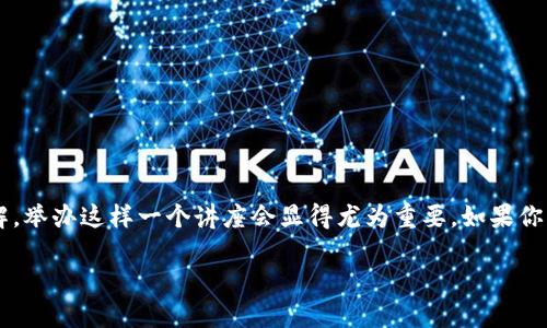 加密货币讲座会是一个涵盖了许多热门话题的活动，尤其是在科技和金融领域。随着加密货币的逐渐被大众所接受和理解，举办这样一个讲座会显得尤为重要。如果你有兴趣了解加密货币的世界，想要增进自己的知识或者寻找投资机会，那么来到加密货币讲座会，将会是一个很好的选择。

### 探索加密货币的未来趋势：从投资到技术的全景揭秘