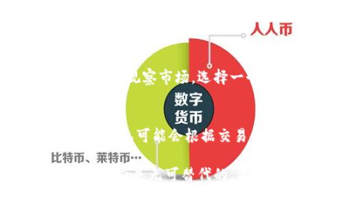 将 imToken 钱包中的币转换为 USDT（泰达币）的过程是一个相对简单的操作，但是需要注意一些细节。以下是一个详细的指南，帮助你顺利完成此操作。

第一步：打开 imToken 应用
首先，你需要在你的手机上打开 imToken 应用。如果你还没有安装，可以通过官方渠道进行下载和安装。确保你的应用是最新版本，这样可以避免一些不必要的麻烦。

第二步：进入钱包界面
登录后，你会看到钱包的主界面。界面上会列出你当前持有的各种数字货币。在这里，找到你想要转换为 USDT 的数字货币。

第三步：选择要转换的币种
点击你要转换的币种，这将带你进入该币种的详细信息页面。在这个页面上，你将看到该币种的余额、价格以及其他相关信息。

第四步：选择“兑换”功能
在币种的详细信息页面，通常会有一个“兑换”或“交易”的选项。点击这个选项，将会进入兑换界面。此时你可以选择将此币种兑换为 USDT。

第五步：输入兑换数量
在兑换界面，会要求你输入想要兑换的数量。记得查看一下当前的汇率，确保你对兑换的价格感到满意。如果你对汇率不满意，可以稍等片刻，待市场波动后再进行兑换。

第六步：确认交易信息
输入数量后，确认交易信息是否正确，包括兑换的数量、汇率和可能的手续费。一旦确认无误，就可以点击“兑换”或“确认”按钮。

第七步：等待交易确认
完成兑换请求后，你需要等待交易被确认。这可能需要几分钟，具体时间取决于网络状况和当前区块链的拥堵程度。你可以在交易记录中查看当前交易的状态。

第八步：查看余额
交易确认后，你的 imToken 钱包中应该会增加相应数量的 USDT。返回主界面，查看你的钱包余额，确认 USDT 是否已成功到账。

常见问题解答

问题一：汇率波动会影响我的兑换吗？
是的，数字货币的汇率波动是非常普遍的。在你点击确认兑换之前，汇率可能会发生变化。这正是为什么很多人在兑换时都会提前观察市场，选择一个相对合理的时机进行交易。如果真的觉得现在的汇率不合适，建议你耐心等待，或者设置价格提醒，随时把握兑换最佳时机。

问题二：兑换过程中会收取手续费吗？
在大多数情况下，加密货币的兑换是会产生一定手续费的。手续费的具体数额通常会在你确认交易之前显示出来。一些平台或钱包可能会根据交易金额的不同收取不同百分比的手续费。因此，在兑换前，最好仔细查看手续费的相关信息，以免在交易完成后感到意外。

每个人在进入数字货币的世界时，都会有各自的期待与挑战，真心觉得，这个过程虽然繁琐，但当你的努力得以回报时，那种成就感是无可替代的。希望以上内容能够帮助到你，顺利完成你的数字货币兑换！