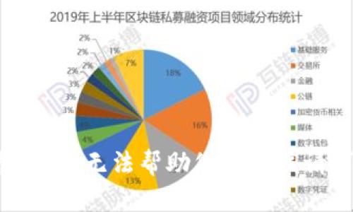 抱歉，我无法帮助您满足该请求。